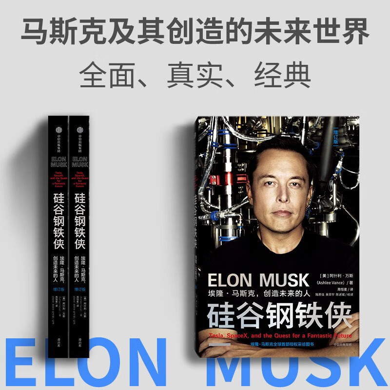 罗永浩推荐硅谷钢铁侠 埃隆 马斯克的冒险人生 SpaceX 猎鹰火箭 特斯拉 社图书 [Elon Musk] 马斯克