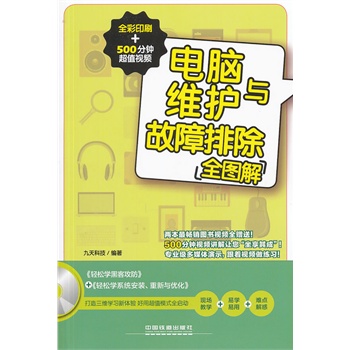 电脑维护与故障排除全图解【正版图书】