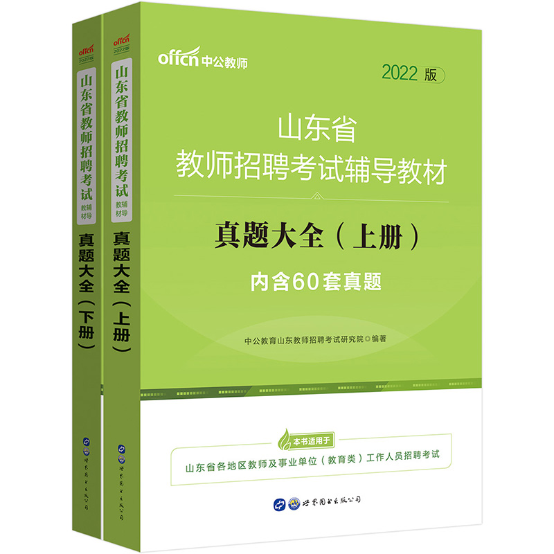 中公教育2022山东省教师招聘考试教材：真题大全