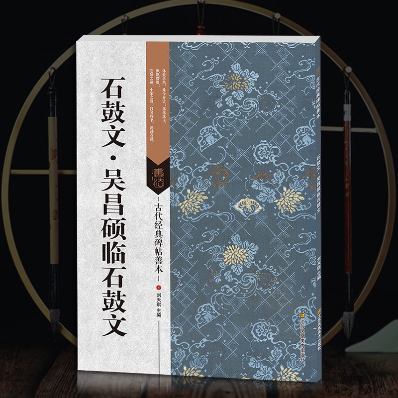 正版 石鼓文.吴昌硕临石鼓文 古代碑帖善篆书毛笔字帖繁体旁注通篇释读鉴赏印章书法初学临摹成人字帖描摹