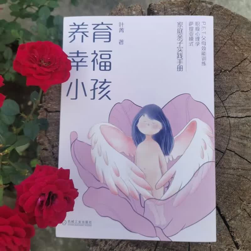养育幸福小孩  30个幸福秘诀构建孩子终生幸福力  P.E.T.父母效能训练+积极心理学+萨提亚模式 幸福力 幸福教育 养育宝典 P.E.T. 父母效能 萨提亚 积极心理 家庭教育 二胎教育详情图