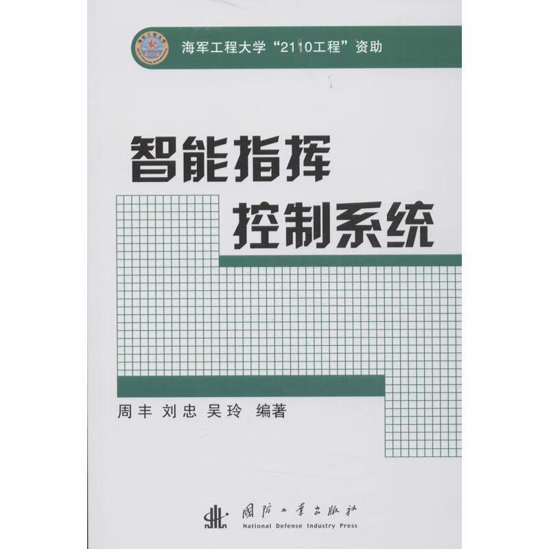 智能指挥控制系统 周丰,刘忠,吴玲 编著【正版】