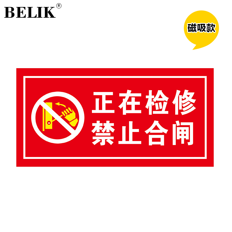 belik 正在检修禁止合闸 24*12cm 自吸磁性贴安全标识牌警示牌吸铁