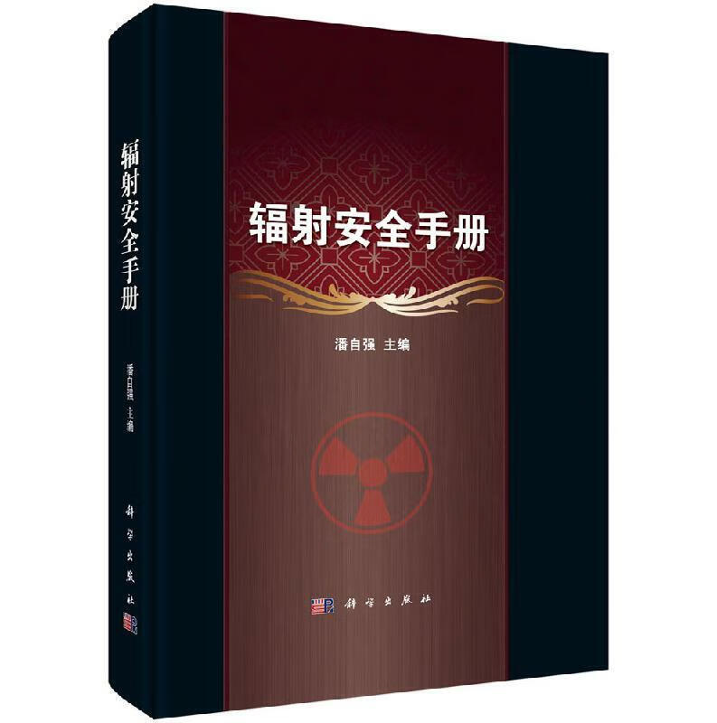 正版书籍辐射安全手册 辐射安全防护书籍从事核与辐射相关的教师 政府工作人员和环境保护工作者的参考书