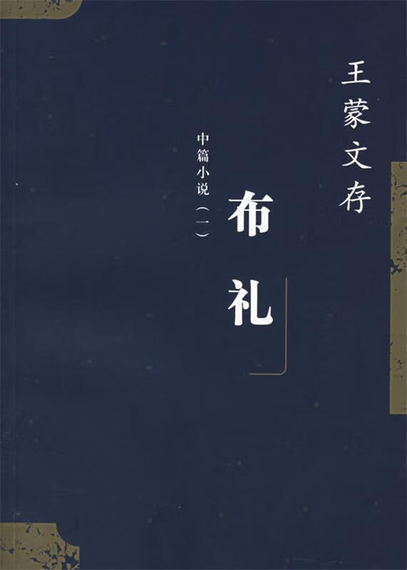 布礼:王蒙文存.中篇小说【正版图书,放心购买】