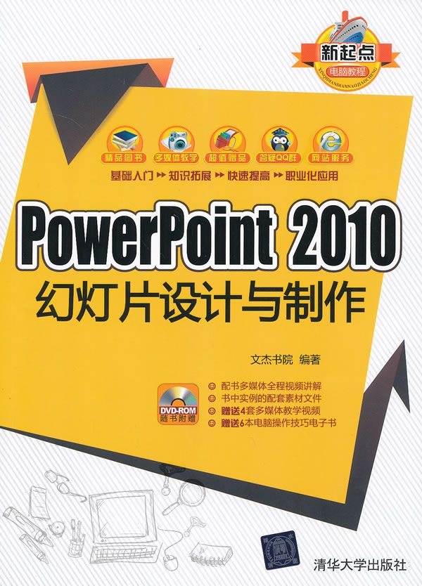 【正版】powerpoint2010幻灯片设计与制作