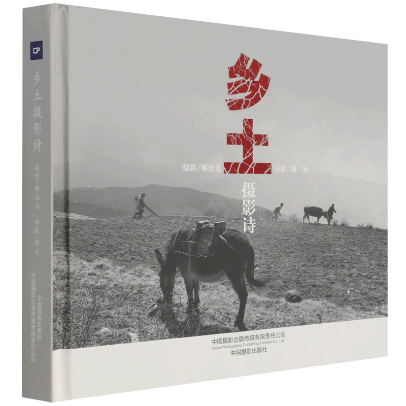 乡土摄影诗(精)