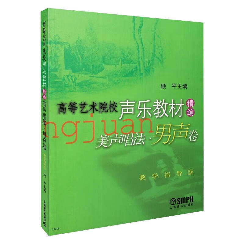 美声唱法·男声卷 教学指导版音乐/音乐理论作者9787806677537上海