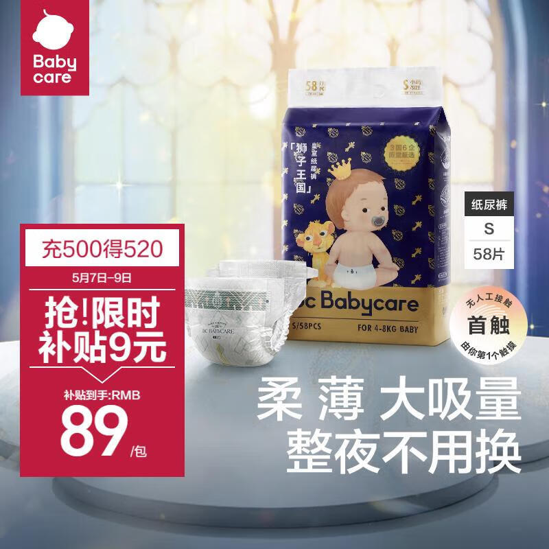 babycare皇室狮子王国弱酸纸尿裤S58片(4-8kg)新生儿小号尿不湿弱酸亲肤