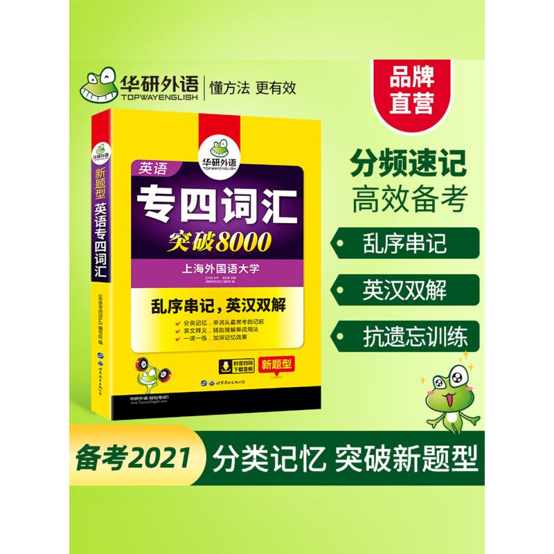 英语专四词汇突破8000 《英语专四词汇》编写组 编 著 中信书店