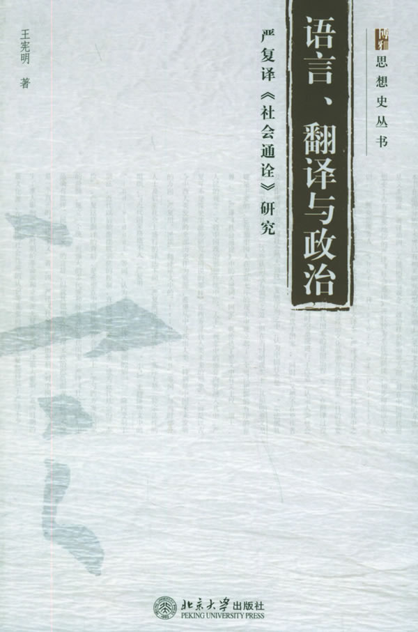 【 送货上门】语言,翻译与政治:严复译《社会通诠》研究 王宪明 著