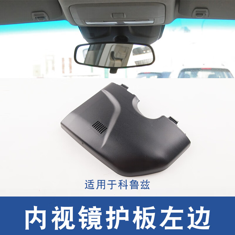 弄狮适用雪佛兰迈锐宝科鲁兹内视镜护板室内镜底座护板后视镜感应饰盖