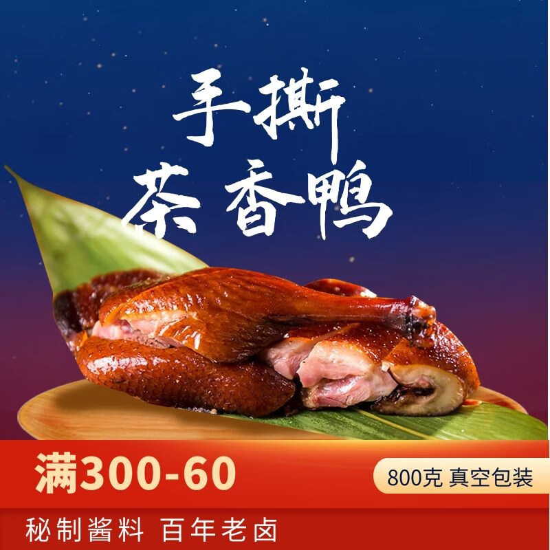 苏皇鸭 亭城特产茶香鸭卤味熟食休闲零食小吃清真食品 一袋