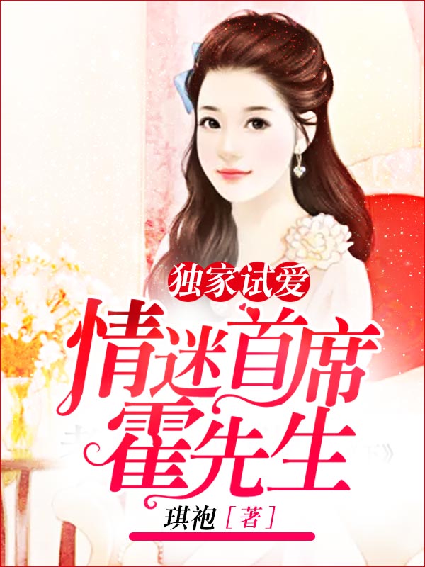 独家宠爱:恋上首席霍先生