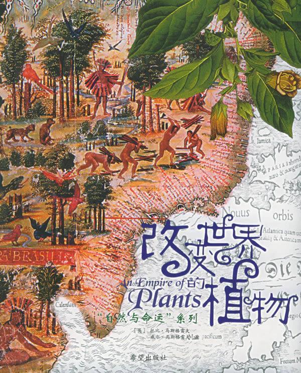 改变世界的植物