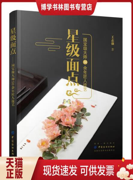 正版现货9787518040322 星级面点: 大师50余年匠人技艺 王志强 著