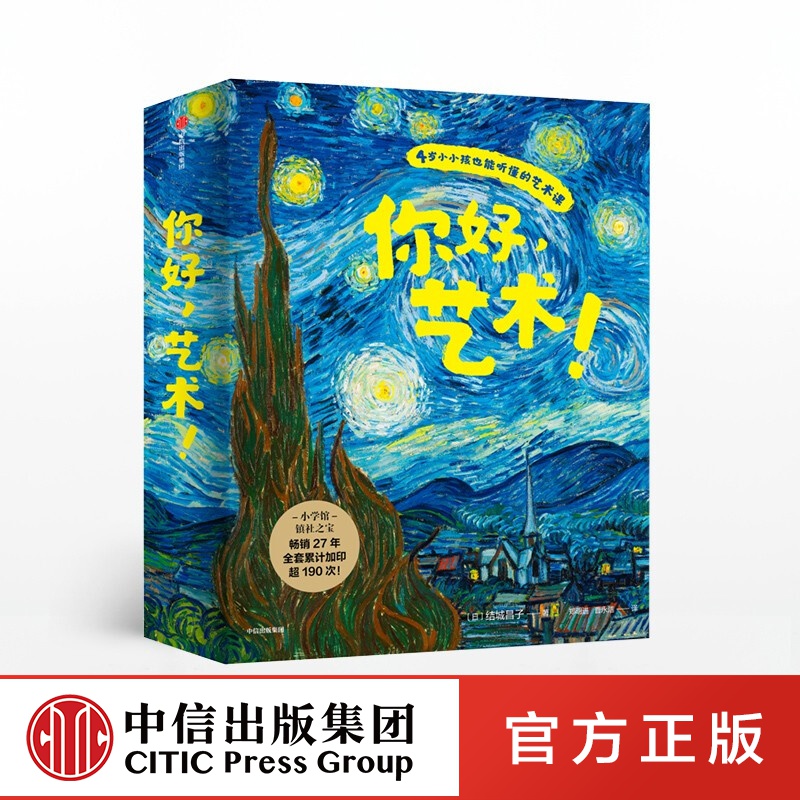 包邮 【赠导读手册】你好艺术（13册） 4岁小孩也能听懂的艺术课 结城昌子著艺术启蒙绘本  中信出版社使用感如何?