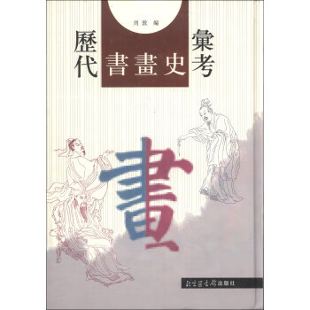 历代书画史汇考 刘敦 编