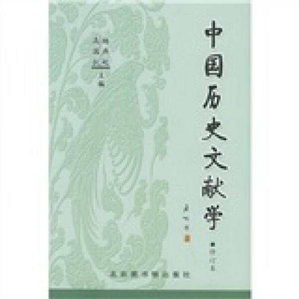 中国历史文献学