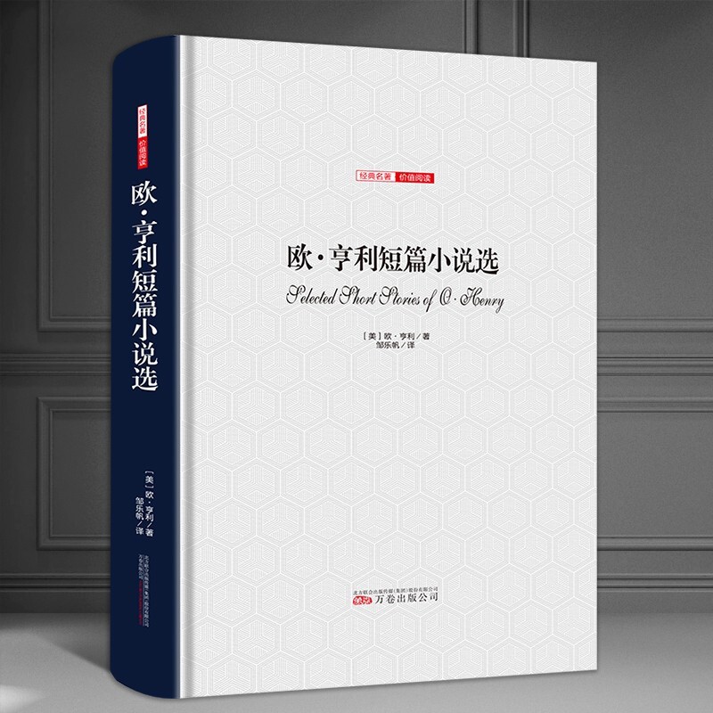 正版包邮 欧亨利短篇小说集选 精装原著无删减 欧亨利短篇小说选