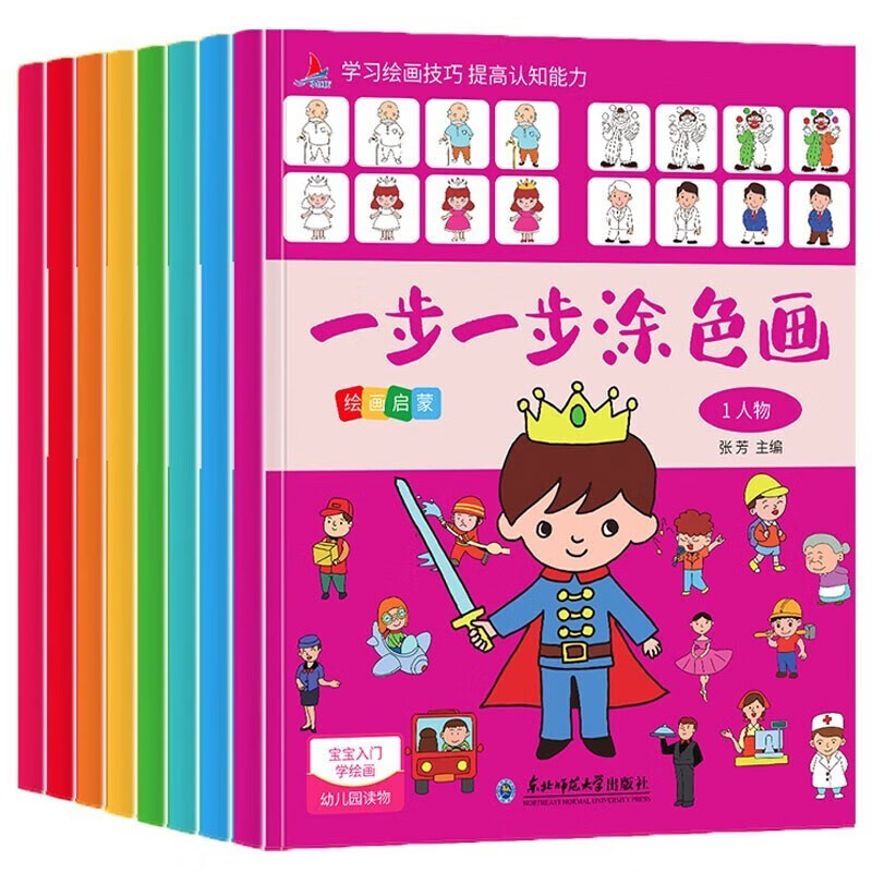 一步一步涂色画共8册 幼儿园3-6岁入门绘画教程 大开本益智彩色画画本