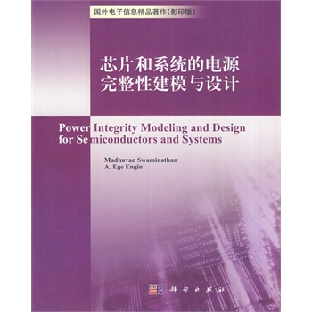 芯片和系统的电源完整性建模与设计【正版图书，放心购买】