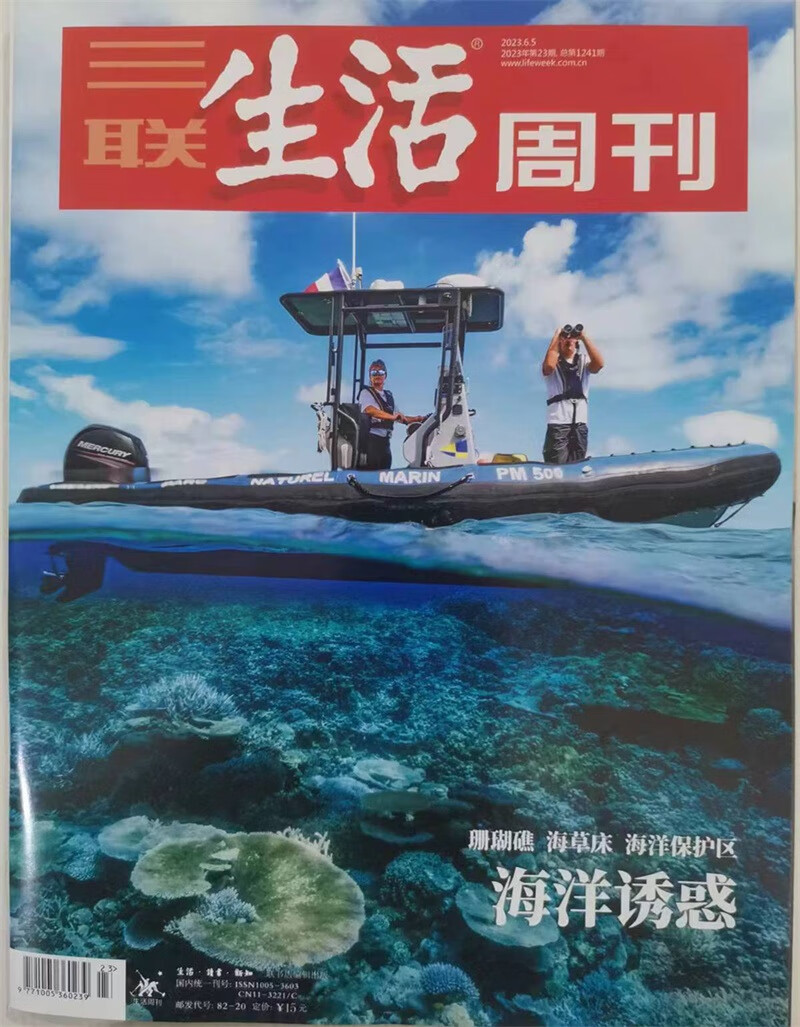 三联生活周刊 2023年6月第23期:海洋诱惑