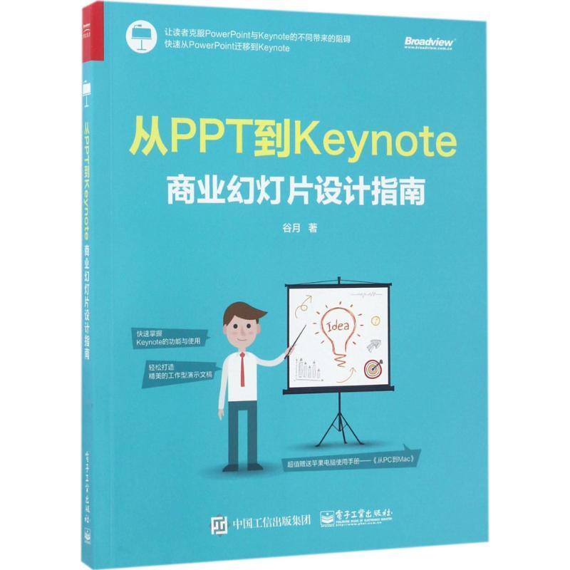 从PPT到Keynote:商业幻灯片设计指南