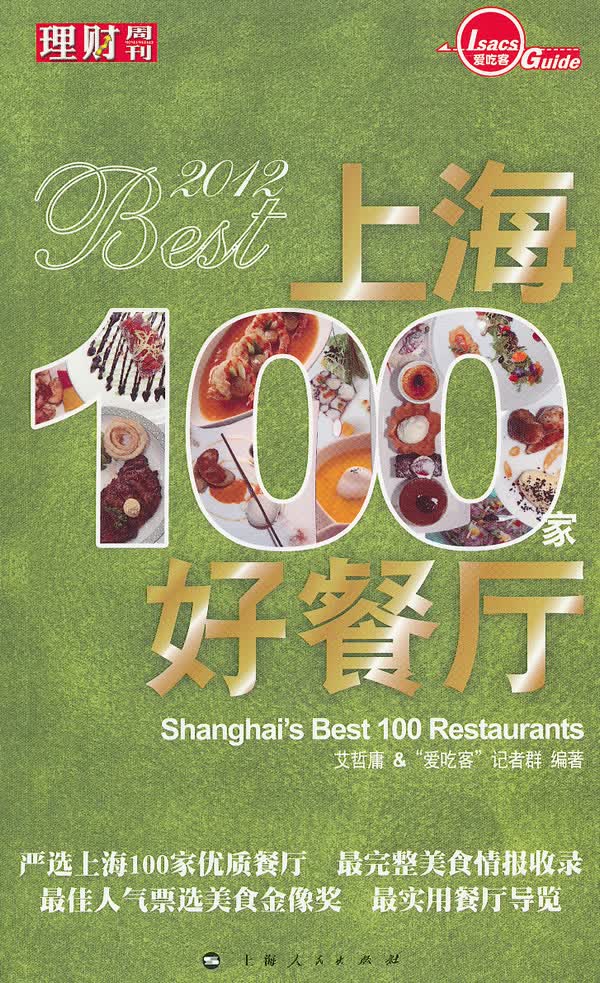 【正版】2012上海100家好餐厅 艾哲庸著 上海人民出版社
