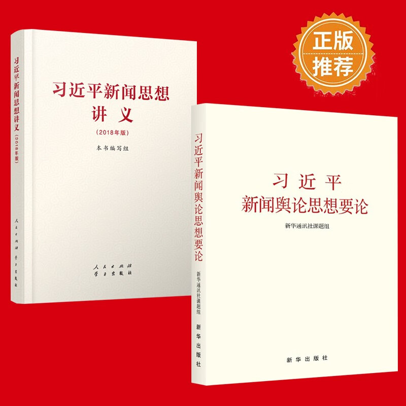 2018年版习近平新闻思想讲义+习近平新闻舆论思想要论（2册组合）党建书籍