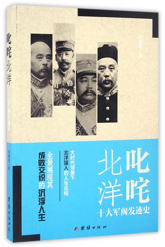 叱咤北洋(十大军阀发迹史)