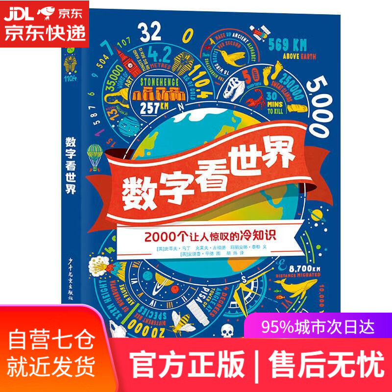 【新华书店】数字看世界 少年儿童出版社