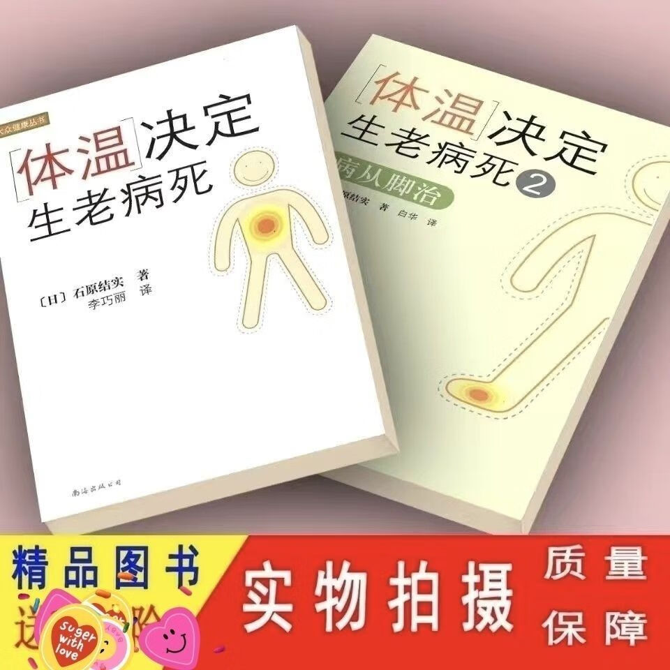 体温决定生老病死两本套装病从脚治南海(日)石原结实现货 体温决定生老病死两本套装