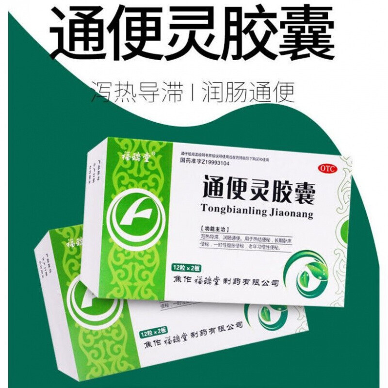 通便灵胶囊 专治便秘通清肠润肠通便药神器排便清肠顽固便秘宿大便 五