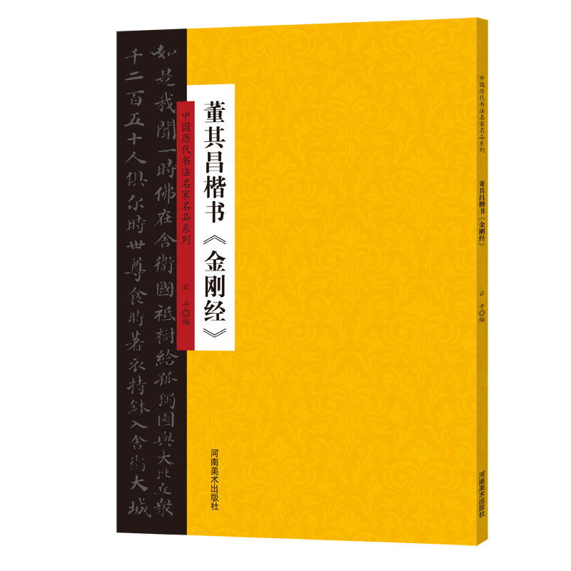 中国历代书法名家名品系列 董其昌楷书《金刚经》
