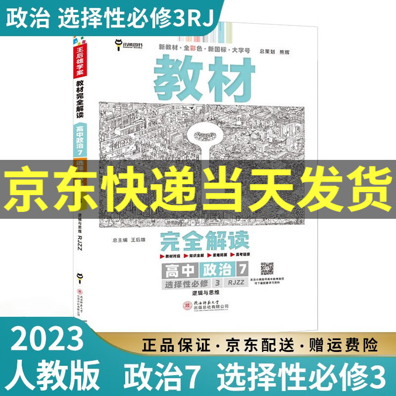 【高二选修】2023新王后雄教材完全解读高二选择性必修二三选修二选修三人教版新高考新教材课本同步讲解教辅书高中： 2023政治7选择性必修三3 人教版RJ