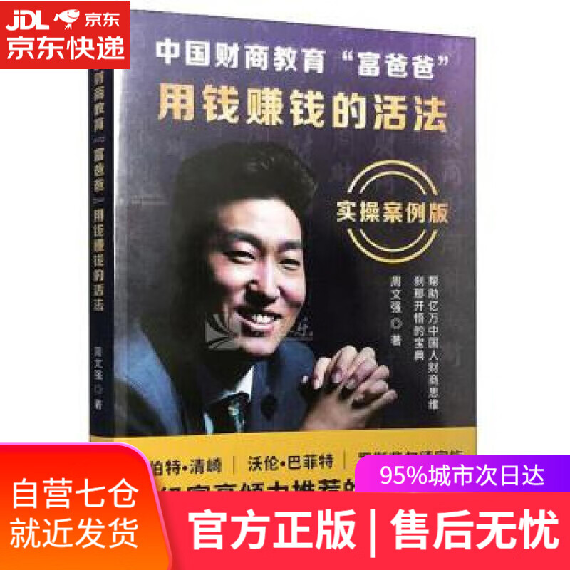 【新华书店】中国财商教育“富爸爸”：用钱赚钱的活法 周文强 著 山西人民出版社