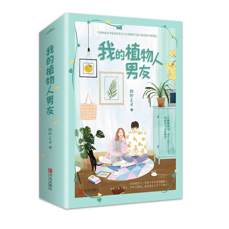 我的植物人男友（上下）
