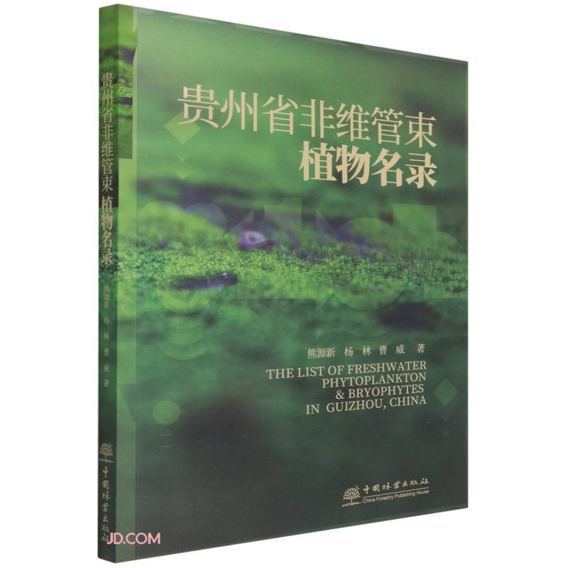 贵州非维管束植物名录9787521911336