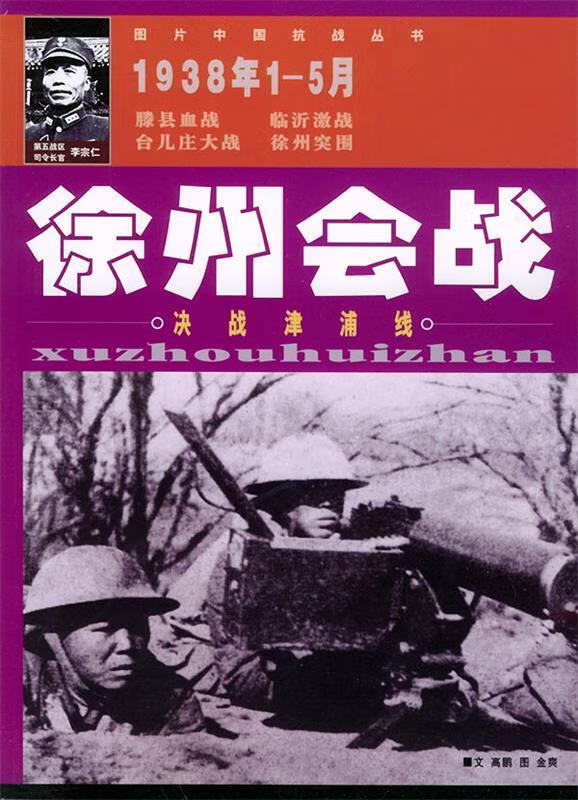 徐州会战—图片中国抗战【正版图书,放心购买】