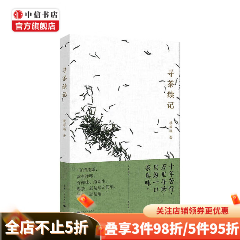 寻茶续记 楼耀福 著