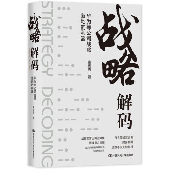 战略解码：华为等公司战略落地的利器 秦杨勇 著 9787300293899 中国人民大学出版社