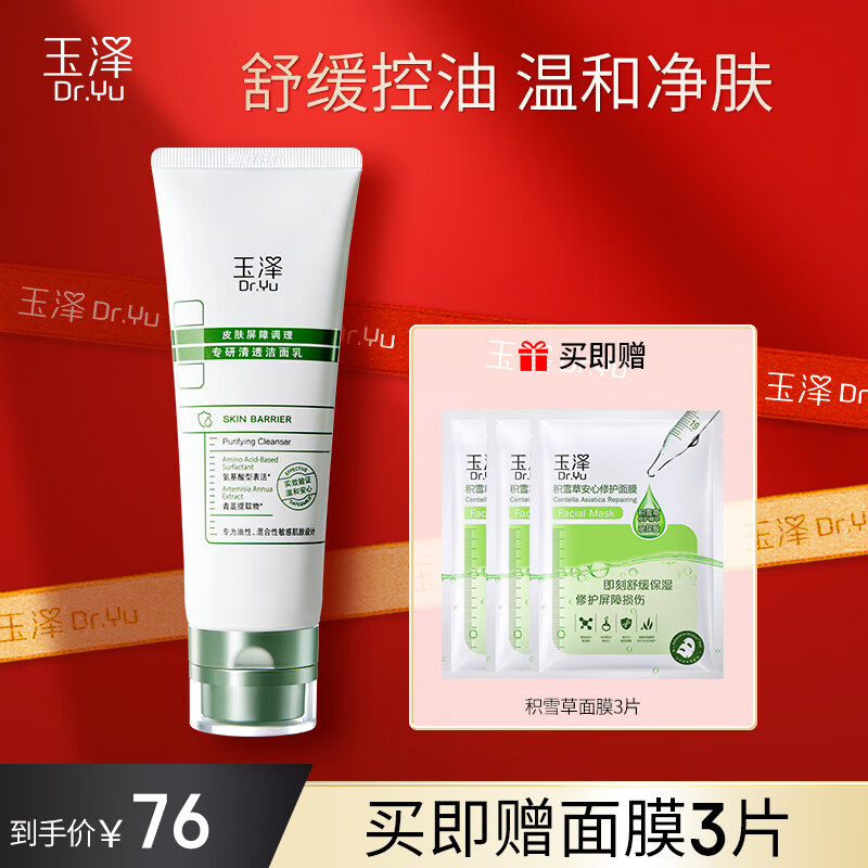 玉泽（Dr.Yu）洁面乳皮肤屏障调理专研清透洁面乳舒缓控油温和清洁油敏肌 洁面乳100g