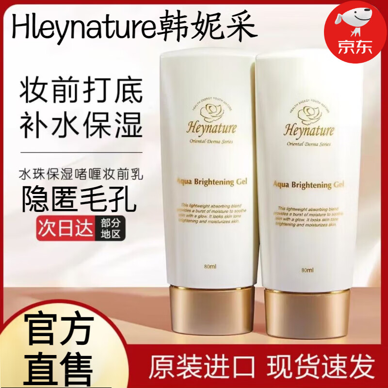 韩妮采【品牌直售】韩妮采妆前乳水珠保湿控油持妆啫喱隐形毛孔妆前乳旗 韩妮采妆前乳 80ml 【1盒装】