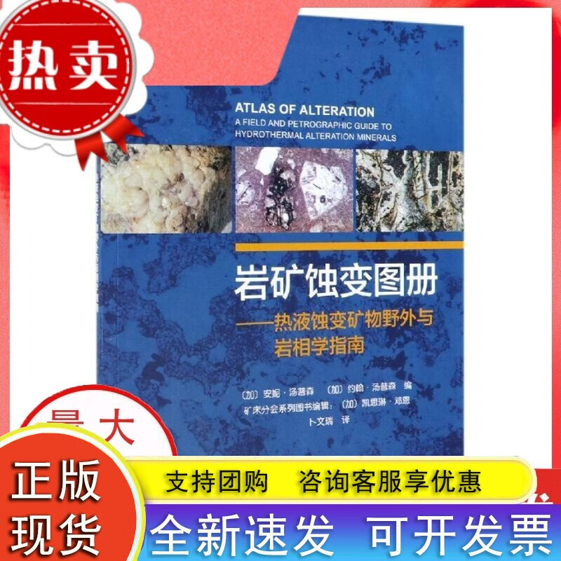 岩矿蚀变图册:热液蚀变矿物野外与岩相学指南 海洋出版社 自然科学 化学 晶体学 书籍 成矿环境的基本指南C