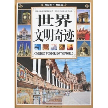 世界文明奇迹