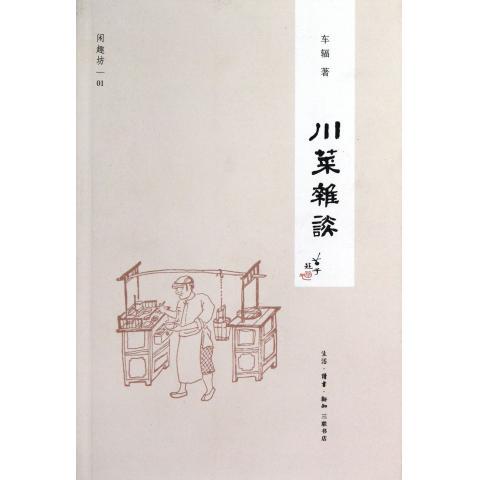 闲趣坊：川菜杂谈