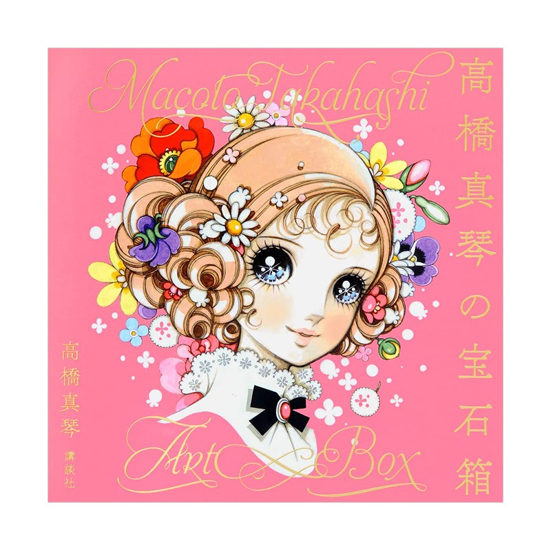 【现货】高桥真琴插画集：高桥真琴的宝石箱 高橋真琴 講談社 日文原版进口插画绘画作品集画集画册梦幻少女风格善本图书
