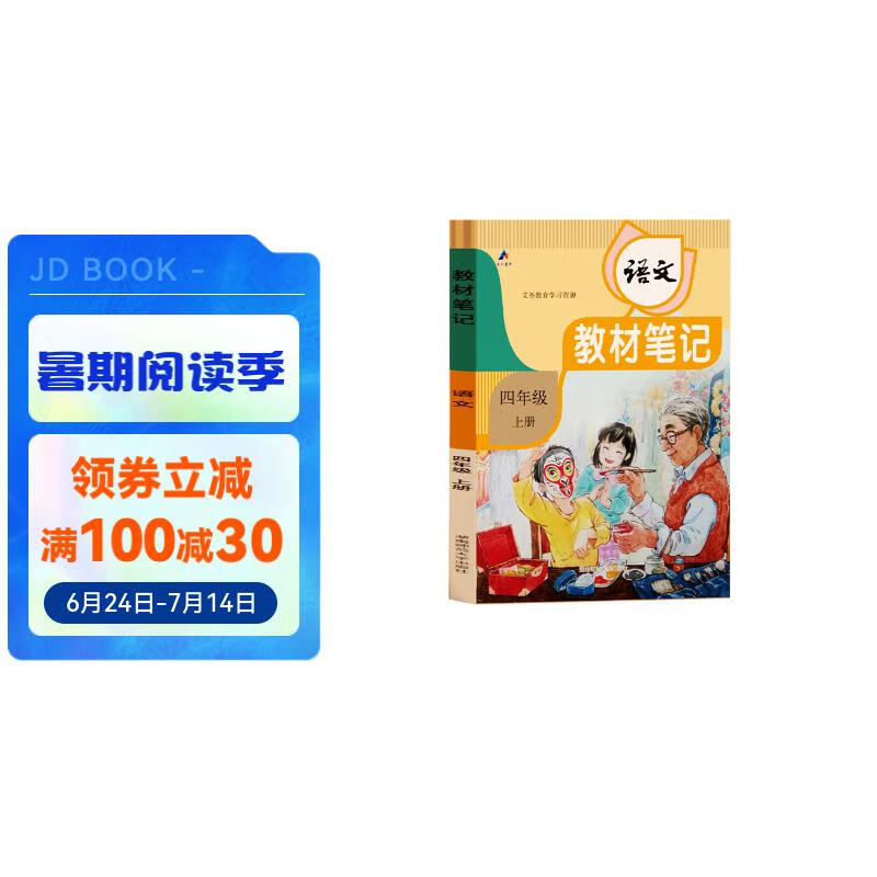 【时光学】 2024秋教材笔记四年级上册 小学生语文课前预习课堂笔记人教版同步教材学霸随堂笔记知识梳理