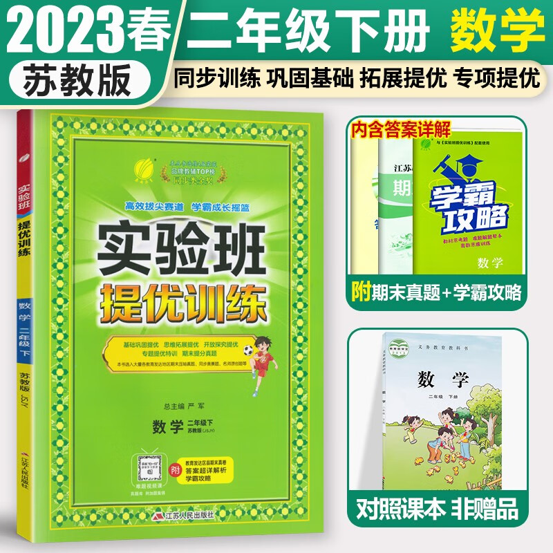 2023春雨教育实验班提优训练二年级上册语文数学人教版苏教版小学2年级下册教材同步练习册单元期末测试卷题课时作业本辅导复习资料书 二下苏教 数学
